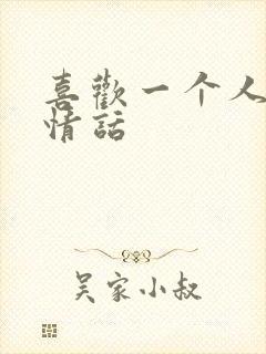 喜欢一个人表白情话