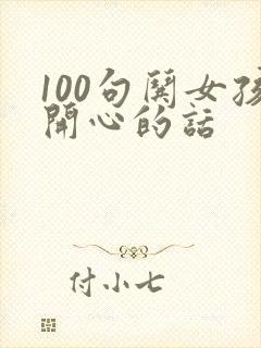 100句哄女孩开心的话