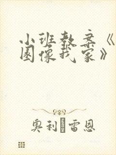 小班教案《幼儿园像我家》