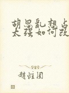 胡思乱想占有欲太强如何改变