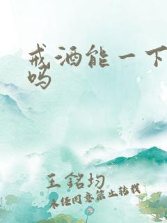 戒酒能一下戒掉吗