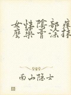 女性阴部痒用什么药膏涂抹