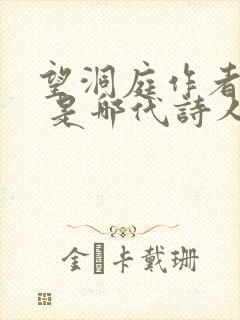 望洞庭作者是谁 是哪代诗人