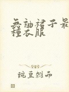 无袖裙子最忌三种衣服