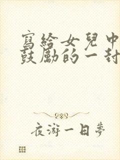 写给女儿中考前鼓励的一封信