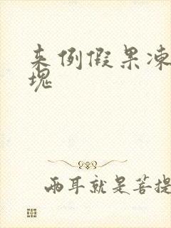 来例假果冻状血块