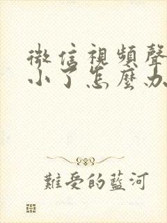 微信视频声音变小了怎么办