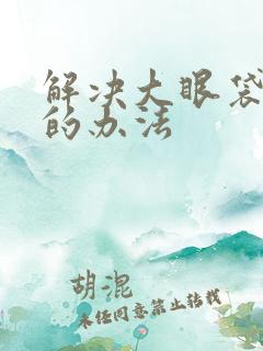 解决大眼袋最快的办法