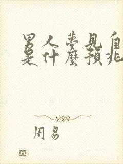 男人梦见自己哭是什么预兆解梦