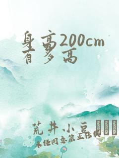 身高200cm有多高