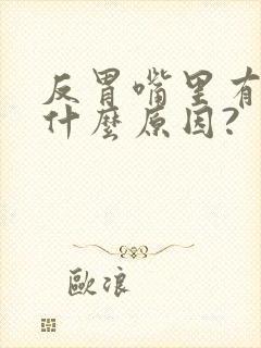 反胃嘴里有酸水什么原因?