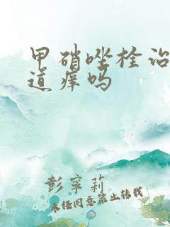 甲硝唑栓治疗阴道痒吗