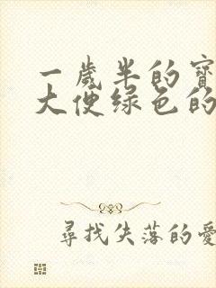 一岁半的宝宝拉大便绿色的为什么