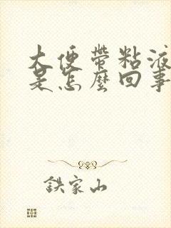 大便带粘液带血是怎么回事