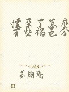 怀孕了怎么下面有些褐色分泌物