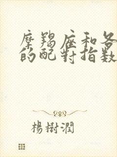 摩羯座和各星座的配对指数