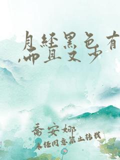 月经黑色有血块,而且又少