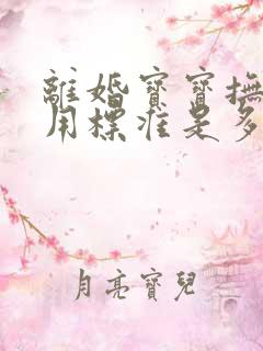 离婚宝宝抚养费用标准是多少