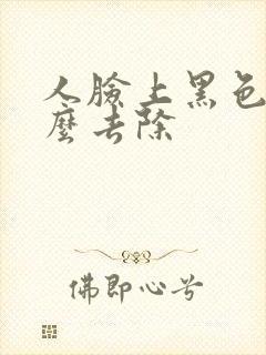 人脸上黑色素怎么去除