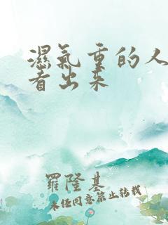 湿气重的人怎么看出来