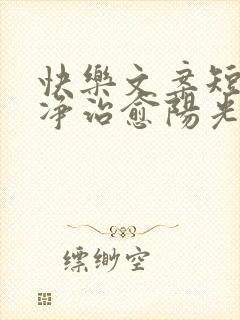 快乐文案短句干净治愈阳光