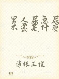 男人尿急尿频尿不尽是什么原因