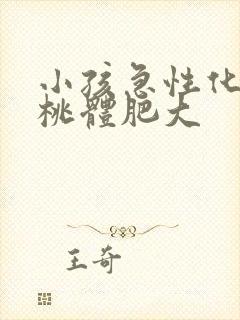 小孩急性化脓扁桃体肥大