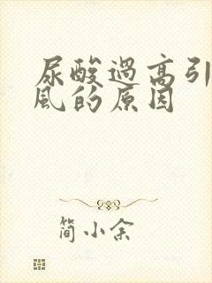 尿酸过高引起痛风的原因