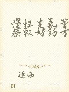 慢性支气管炎治疗较好的方法