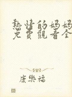 热情的妈妈动漫免费观看全集