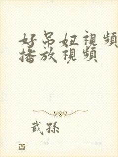 好吊妞视频免费播放视频