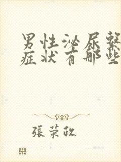 男性泌尿系感染症状有那些