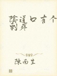 阴道口有个小肉刺疼