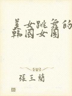 美女跳舞的视频韩国女团