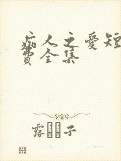 痴人之爱短剧免费全集