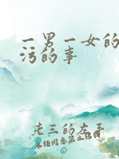 一男一女的做污污的事