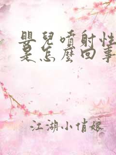 婴儿喷射性吐奶是怎么回事