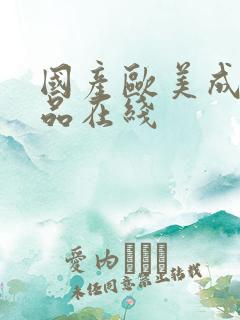 国产欧美成人精品在线