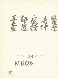 忧郁症去医院检查应挂什么科