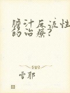 胆汁反流性胃炎的治疗?