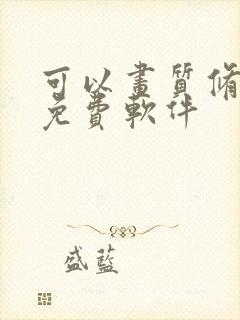 可以画质修复的免费软件