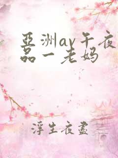 亚洲av午夜精品一老妈