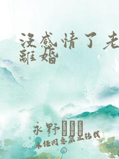 没感情了老婆要离婚