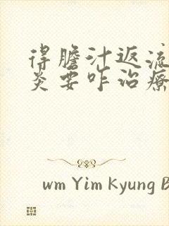 得胆汁返流性胃炎要咋治疗