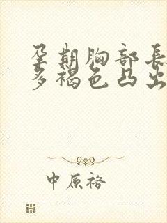 孕期胸部长了很多褐色凸出斑点