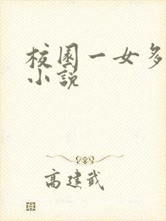 校园一女多男h小说