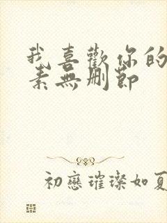 我喜欢你的信息素无删节