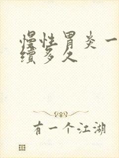 慢性胃炎一般持续多久