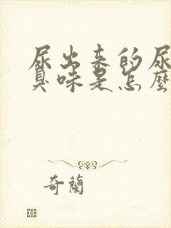 尿出来的尿有蒜臭味是怎么回事