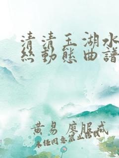 清清玉湖水葫芦丝动态曲谱